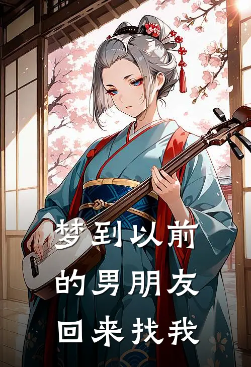 梦到以前的男朋友回来找我