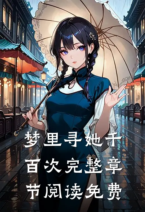 梦里寻她千百次完整章节阅读免费