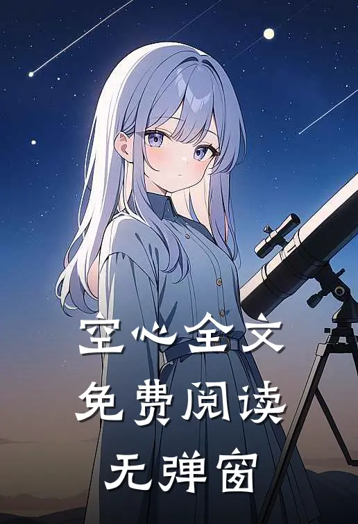 空心全文免费阅读无弹窗