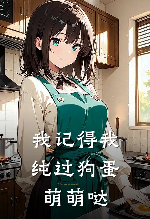 我记得我纯过 狗蛋萌萌哒