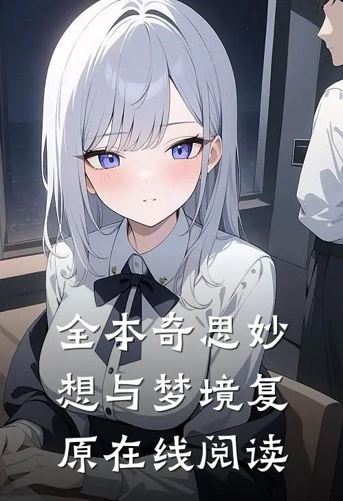 全本奇思妙想与梦境复原在线阅读