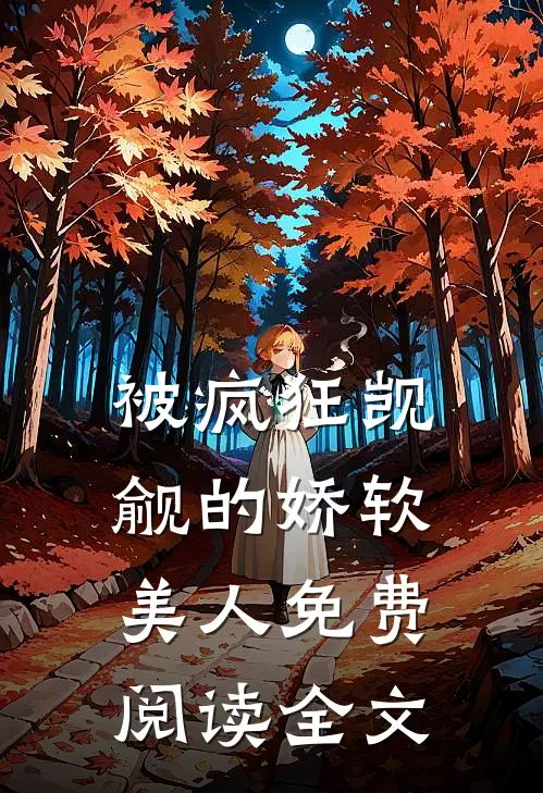 被疯狂觊觎的娇软美人免费阅读全文