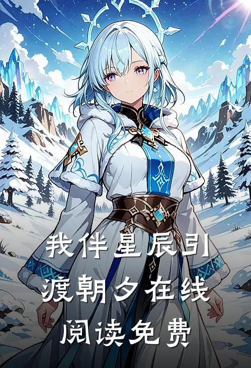 我伴星辰引渡朝夕在线阅读免费
