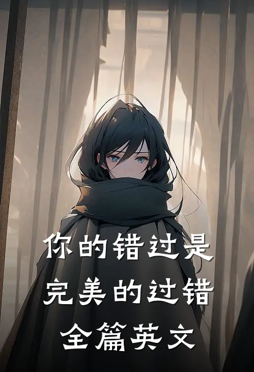 你的错过是完美的过错全篇英文