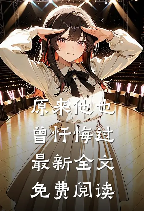 原来他也曾忏悔过最新全文免费阅读