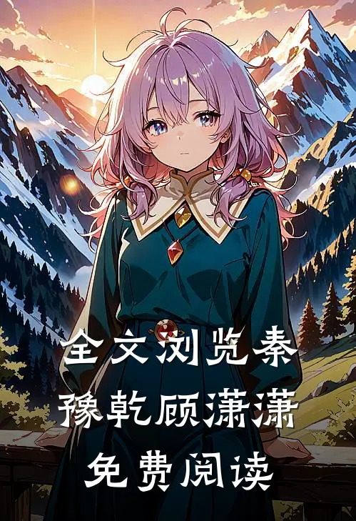 全文浏览秦豫乾顾潇潇免费阅读
