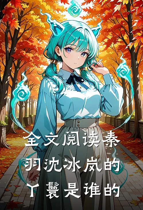 全文阅读秦羽沈冰岚的丫鬟是谁的