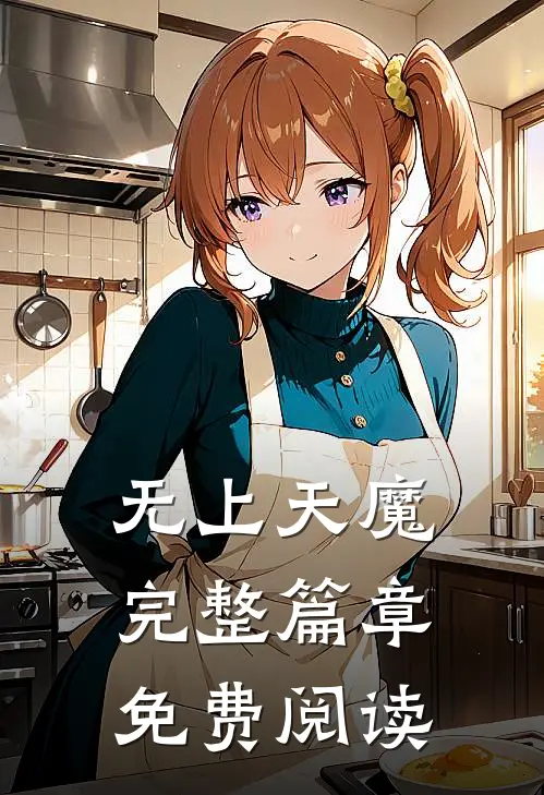 无上天魔完整篇章免费阅读