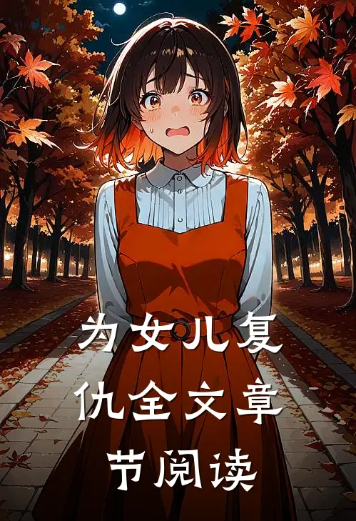 为女儿复仇全文章节阅读