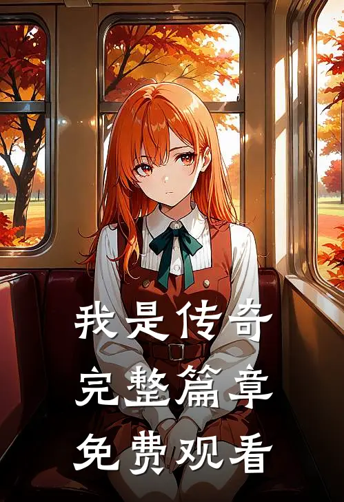 我是传奇完整篇章免费观看