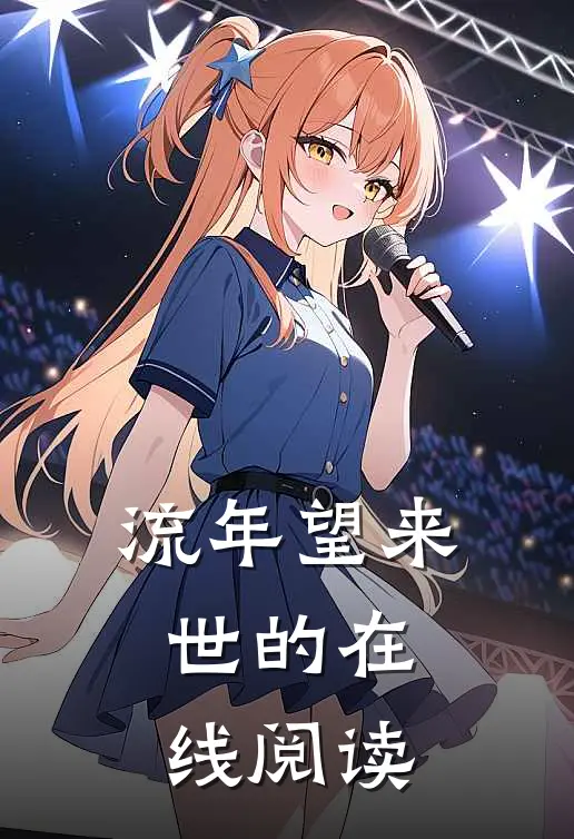 流年望来世的在线阅读
