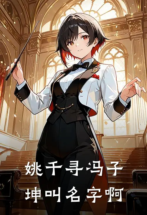 姚千寻冯子坤叫名字啊