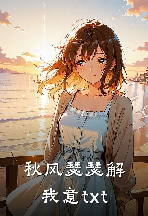 秋风瑟瑟解我意txt