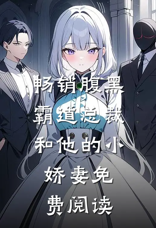 畅销腹黑霸道总裁和他的小娇妻免费阅读