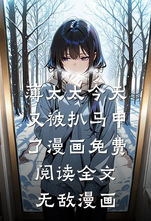 薄太太今天又被扒马甲了漫画免费阅读全文无敌漫画