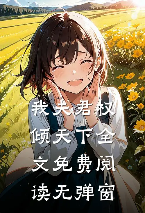 我夫君权倾天下全文免费阅读无弹窗