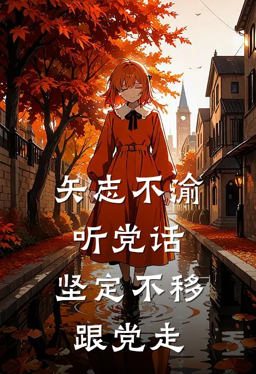 矢志不渝听党话,坚定不移跟党走