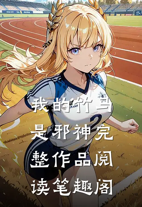 我的竹马是邪神完整作品阅读笔趣阁