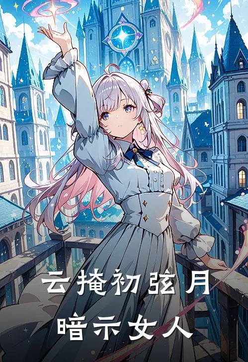 云掩初弦月暗示女人