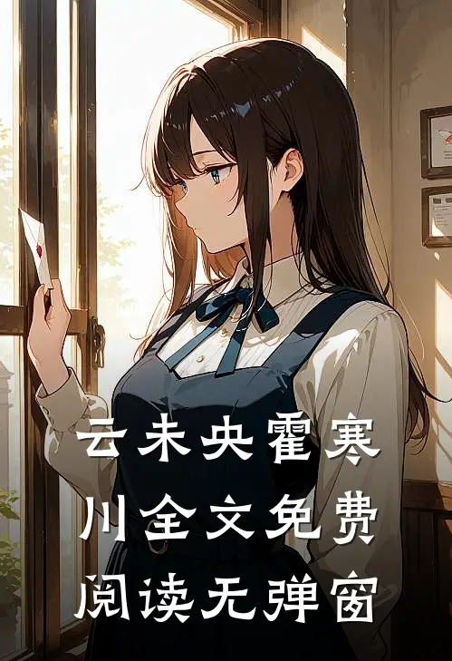 云未央霍寒川全文免费阅读无弹窗