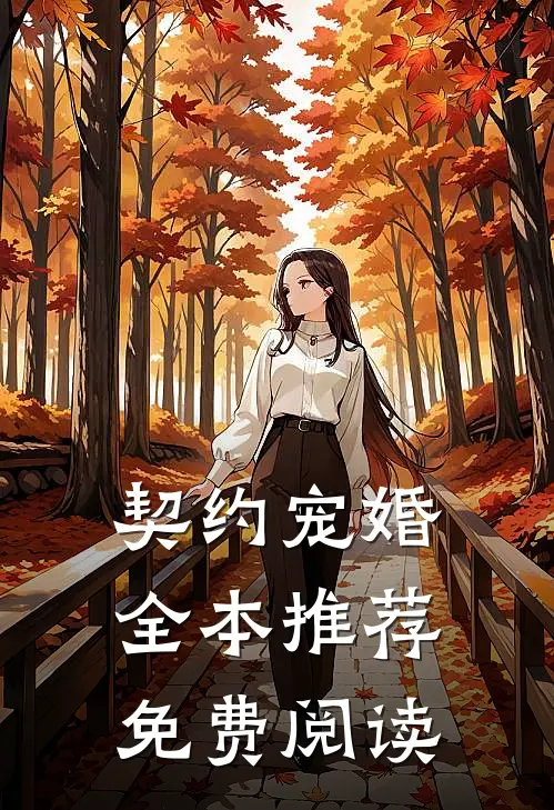 契约宠婚全本推荐免费阅读