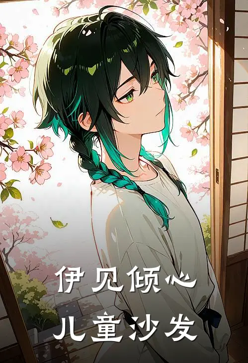 伊见倾心儿童沙发