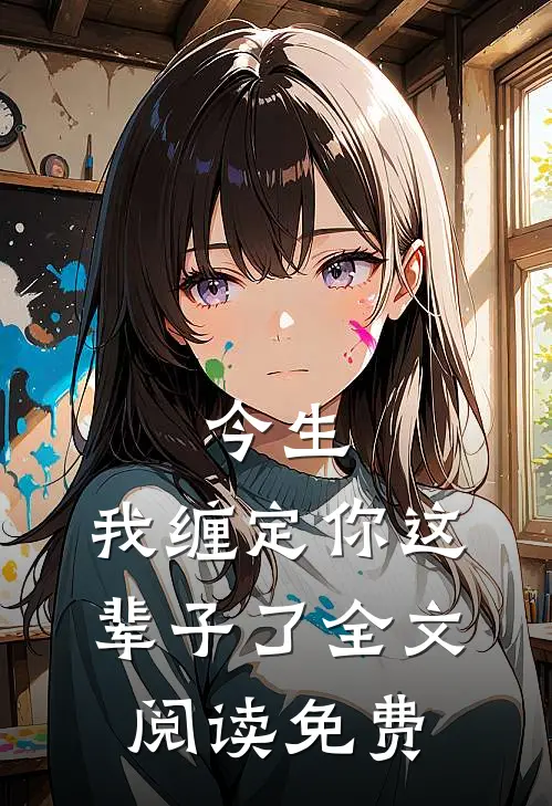 今生,我缠定你这辈子了全文阅读免费