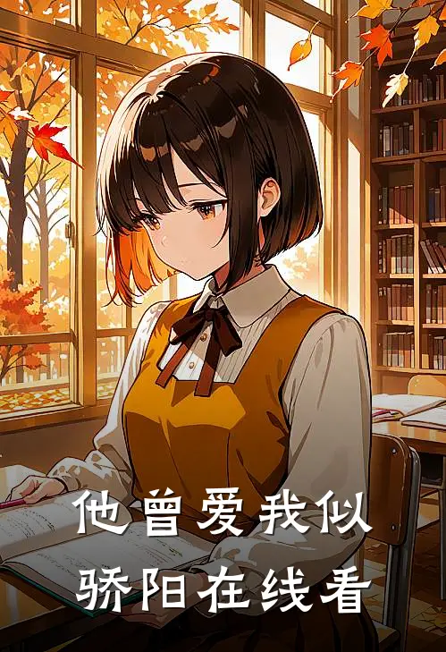 他曾爱我似骄阳在线看