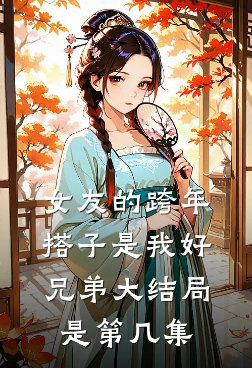 女友的跨年搭子是我好兄弟大结局是第几集