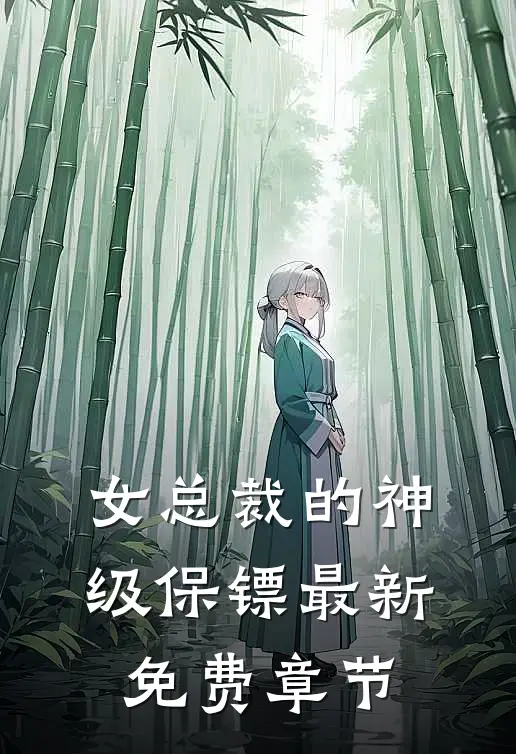 女总裁的神级保镖最新免费章节