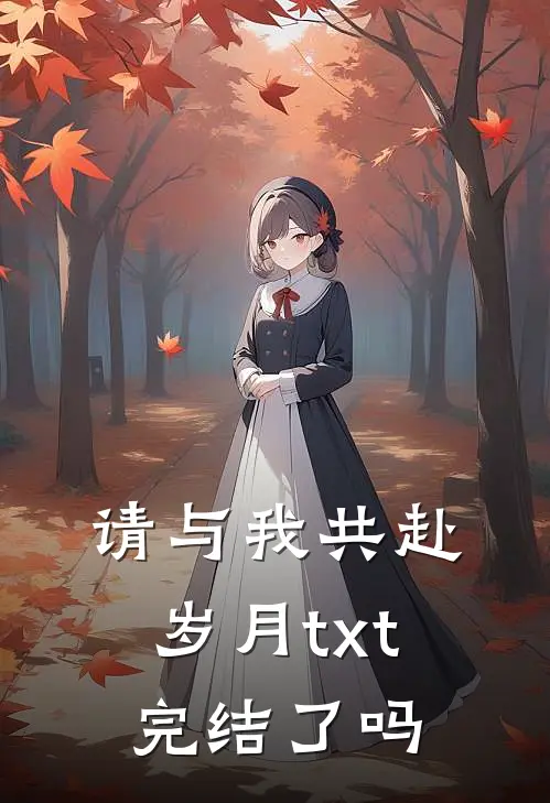 请与我共赴岁月txt完结了吗