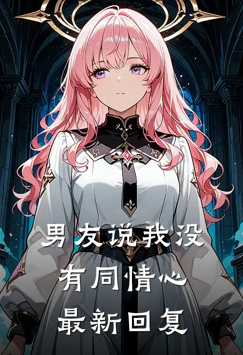 男友说我没有同情心最新回复