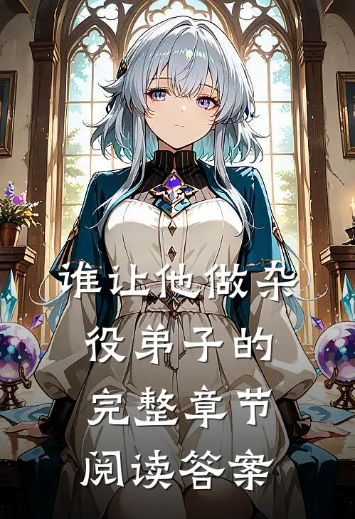 谁让他做杂役弟子的完整章节阅读答案