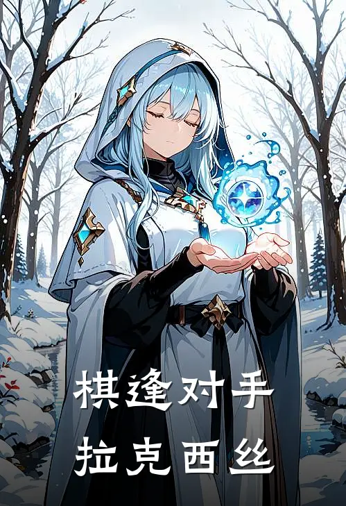 棋逢对手拉克西丝