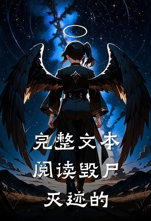 完整文本阅读毁尸灭迹的
