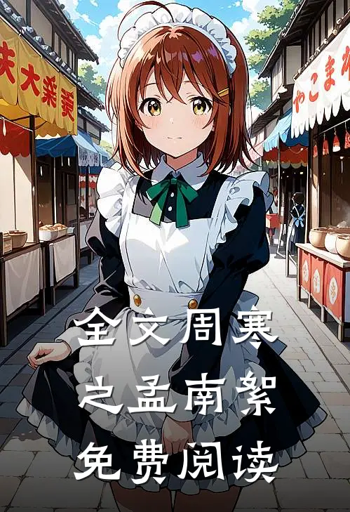 全文周寒之孟南絮免费阅读