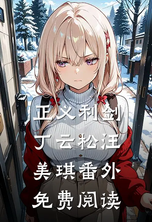 正义利剑丁云松汪美琪番外免费阅读