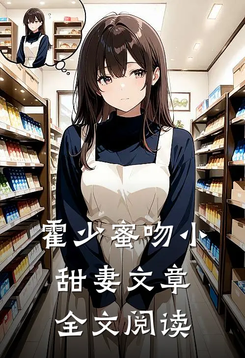 霍少蜜吻小甜妻文章全文阅读