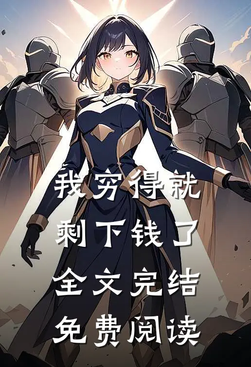 我穷得就剩下钱了全文完结免费阅读