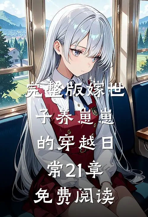 完整版嫁世子养崽崽的穿越日常21章免费阅读