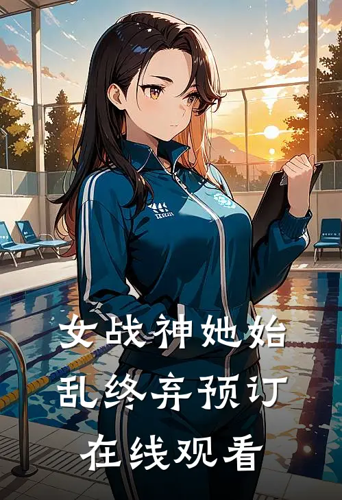女战神她始乱终弃预订在线观看