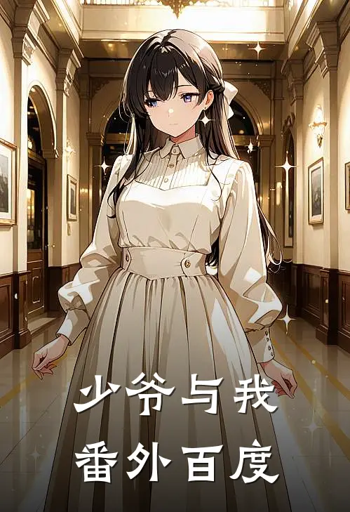 少爷与我 番外百度