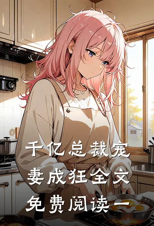 千亿总裁宠妻成狂全文免费阅读一