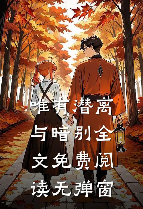 唯有潜离与暗别全文免费阅读无弹窗