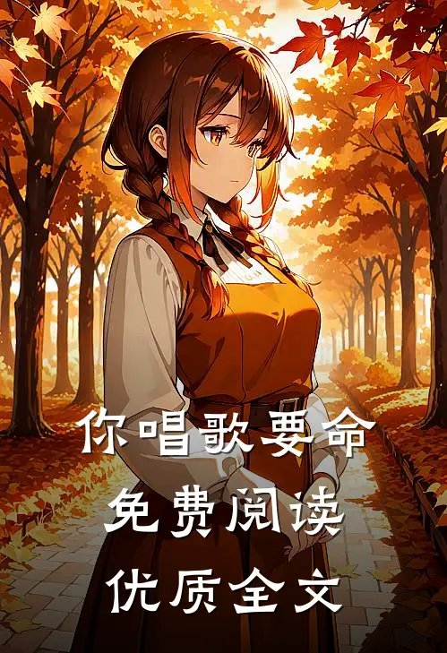 你唱歌要命免费阅读优质全文
