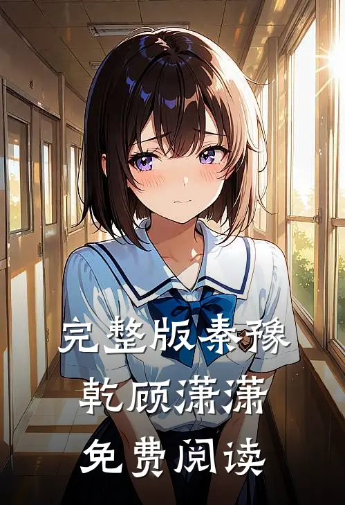 完整版秦豫乾顾潇潇免费阅读