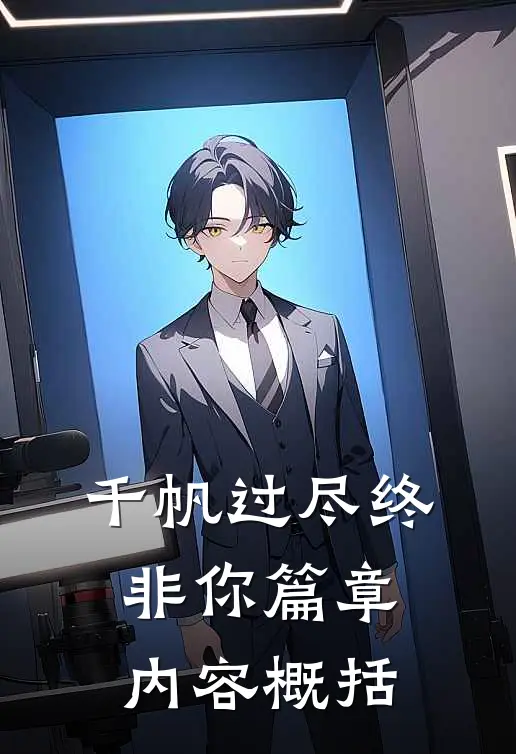 千帆过尽终非你篇章内容概括