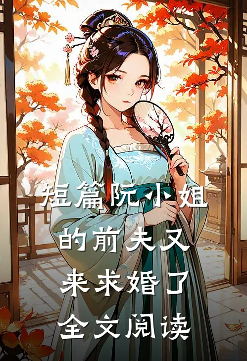 短篇阮小姐的前夫又来求婚了全文阅读