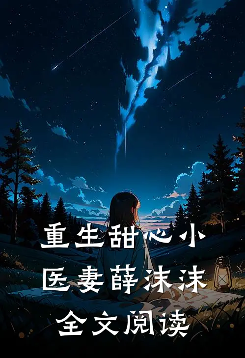 重生甜心小医妻薛沫沫全文阅读