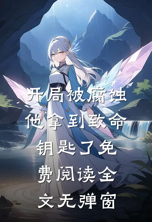 开局被腐蚀他拿到致命钥匙了免费阅读全文无弹窗